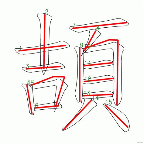 筆畫15劃的字|15劃的字,15畫的字,15畫漢字大全 